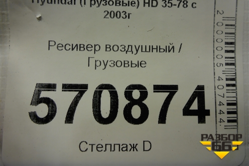 Ресивер воздушный для Hyundai  HD 35-78 с 2003г