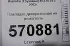 Накладка декоративная на двигатель (2921041700) для Hyundai  HD 35-78 с 2003г