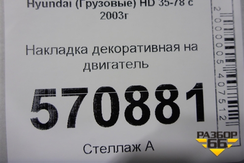 Накладка декоративная на двигатель (2921041700) для Hyundai  HD 35-78 с 2003г