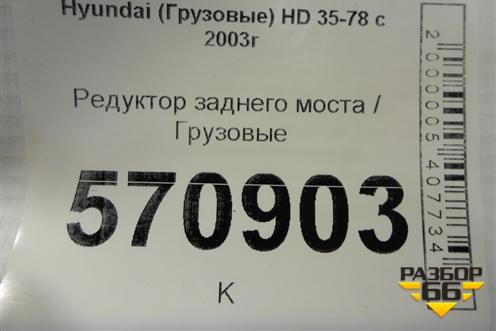 Редуктор заднего моста  (40/6) (530005H410) для Hyundai  HD 35-78 с 2003г