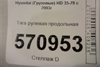 Тяга рулевая продольная для Hyundai  HD 35-78 с 2003г