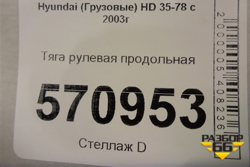 Тяга рулевая продольная для Hyundai  HD 35-78 с 2003г