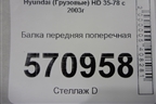 Балка передняя поперечная для Hyundai  HD 35-78 с 2003г