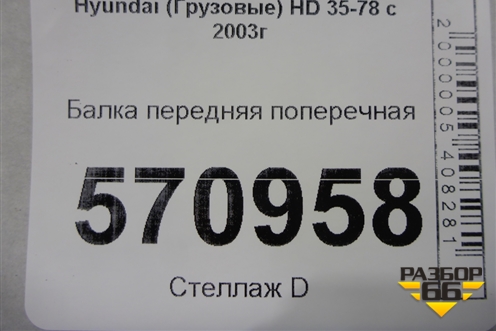 Балка передняя поперечная для Hyundai  HD 35-78 с 2003г