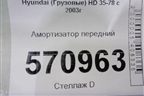 Амортизатор передний для Hyundai  HD 35-78 с 2003г