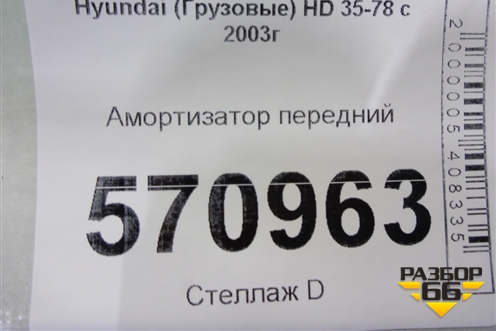 Амортизатор передний для Hyundai  HD 35-78 с 2003г