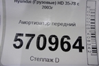 Амортизатор передний для Hyundai  HD 35-78 с 2003г