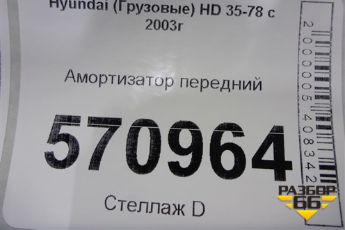 Амортизатор передний для Hyundai  HD 35-78 с 2003г