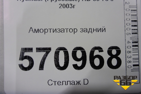 Амортизатор задний для Hyundai  HD 35-78 с 2003г