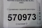 Стремянка задней рессоры для Hyundai  HD 35-78 с 2003г