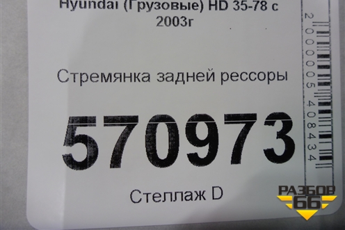Стремянка задней рессоры для Hyundai  HD 35-78 с 2003г
