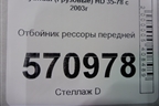 Отбойник рессоры передней для Hyundai  HD 35-78 с 2003г