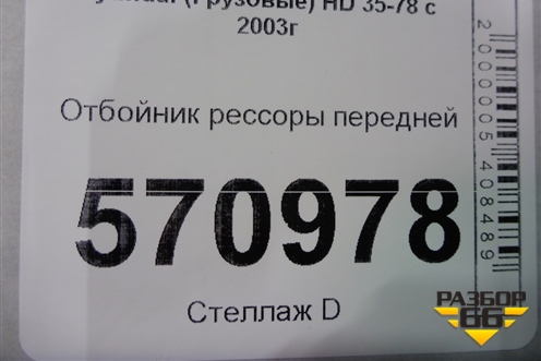 Отбойник рессоры передней для Hyundai  HD 35-78 с 2003г