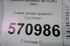 Замок двери правой для Hyundai  HD 35-78 с 2003г