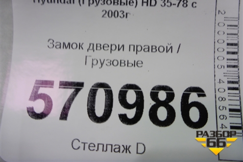 Замок двери правой для Hyundai  HD 35-78 с 2003г