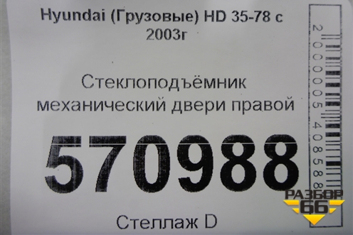 Стеклоподъёмник механический двери правой для Hyundai  HD 35-78 с 2003г
