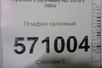 Плафон салонный для Hyundai  HD 35-78 с 2003г