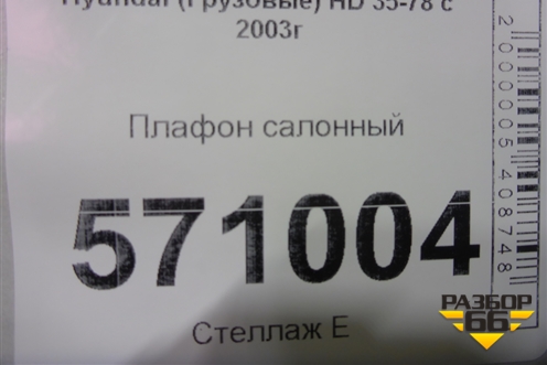 Плафон салонный для Hyundai  HD 35-78 с 2003г
