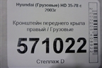 Кронштейн переднего крыла правый для Hyundai  HD 35-78 с 2003г