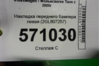 Накладка переднего бампера левая (2GL807257) для Volkswagen Taos с 2020г