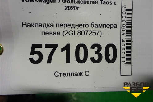 Накладка переднего бампера левая (2GL807257) для Volkswagen Taos с 2020г