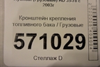 Кронштейн крепления топливного бака для Hyundai  HD 35-78 с 2003г