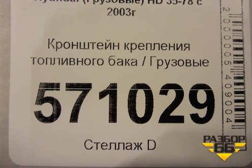 Кронштейн крепления топливного бака для Hyundai  HD 35-78 с 2003г
