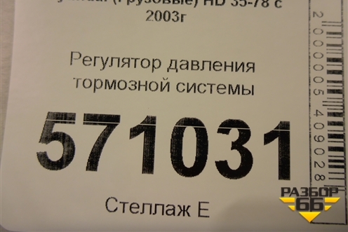 Регулятор давления тормозной системы для Hyundai  HD 35-78 с 2003г