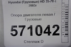 Опора двигателя левая для Hyundai  HD 35-78 с 2003г
