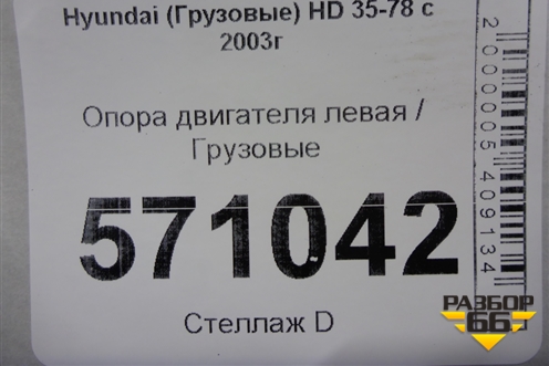 Опора двигателя левая для Hyundai  HD 35-78 с 2003г
