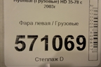 Фара левая для Hyundai  HD 35-78 с 2003г