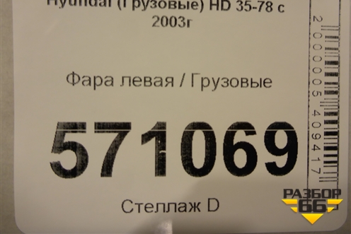 Фара левая для Hyundai  HD 35-78 с 2003г