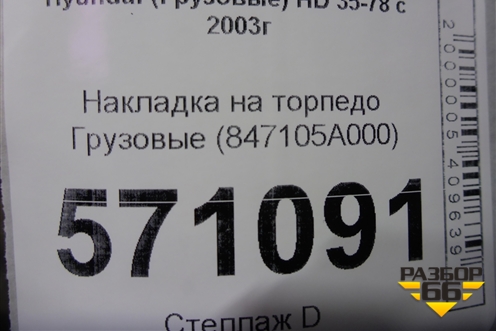 Накладка на торпедо  (847105A000) для Hyundai  HD 35-78 с 2003г