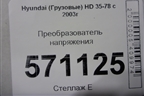 Преобразователь напряжения для Hyundai  HD 35-78 с 2003г
