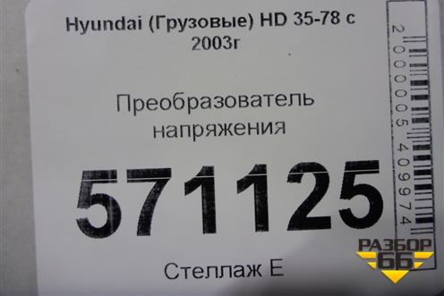 Преобразователь напряжения для Hyundai  HD 35-78 с 2003г