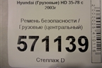 Ремень безопасности  (центральный) для Hyundai  HD 35-78 с 2003г