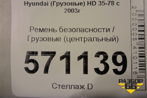 Ремень безопасности  (центральный) для Hyundai  HD 35-78 с 2003г
