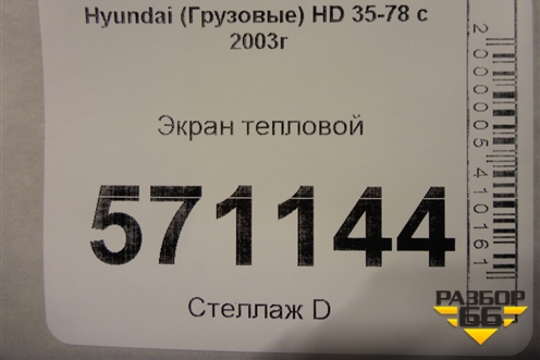 Экран тепловой для Hyundai  HD 35-78 с 2003г