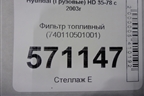 Фильтр топливный (740110501001) для Hyundai  HD 35-78 с 2003г
