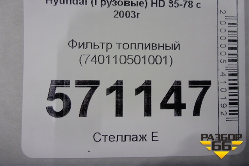 Фильтр топливный (740110501001) для Hyundai  HD 35-78 с 2003г