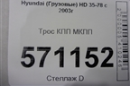 Трос КПП МКПП для Hyundai  HD 35-78 с 2003г