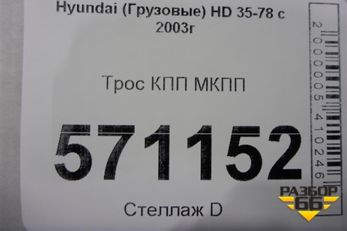 Трос КПП МКПП для Hyundai  HD 35-78 с 2003г
