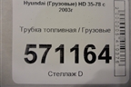 Трубка топливная для Hyundai  HD 35-78 с 2003г