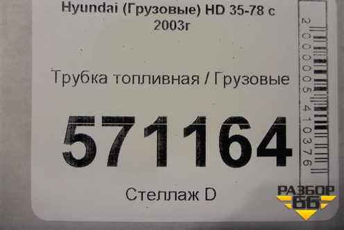 Трубка топливная для Hyundai  HD 35-78 с 2003г