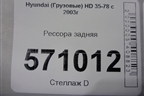 Рессора задняя для Hyundai  HD 35-78 с 2003г