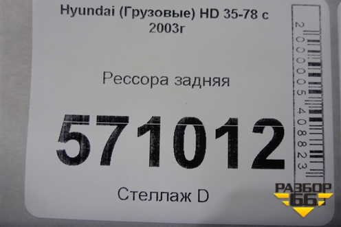 Рессора задняя для Hyundai  HD 35-78 с 2003г