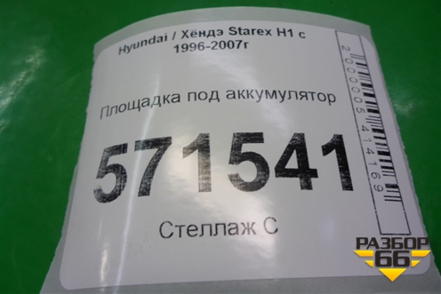 Площадка под аккумулятор для Hyundai Starex H1 с 1996-2021г (Старекс Н1)