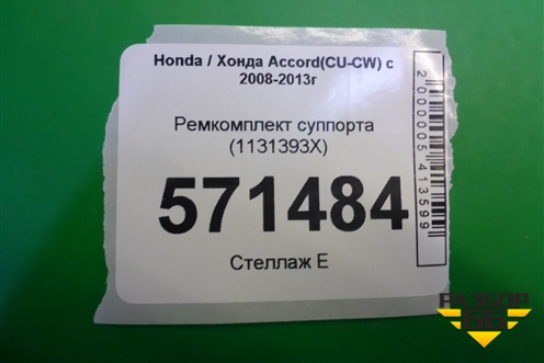 Ремкомплект суппорта (1131393X) для Honda Accord(CU-CW) с 2008-2013г