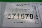 Кнопка обогрева сидений (передняя левая) для Nissan X-Trail (Т31) с 2007-2014г