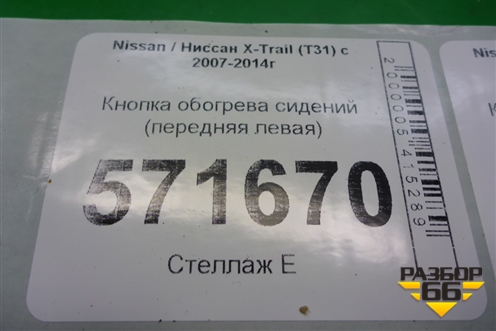 Кнопка обогрева сидений (передняя левая) для Nissan X-Trail (Т31) с 2007-2014г